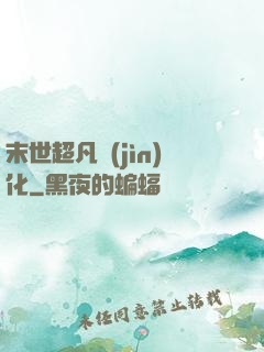 末世超凡進(jìn)化
