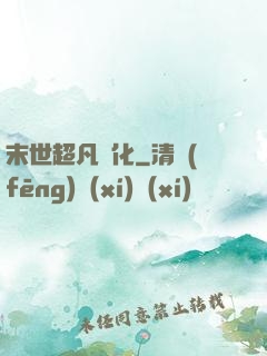 末世超凡進化