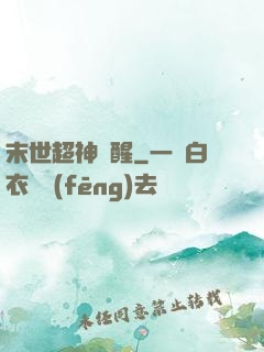 末世超神覺醒