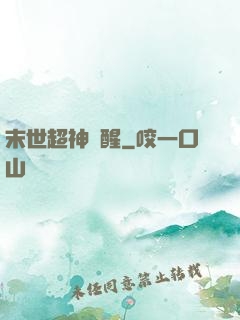 末世超神覺醒