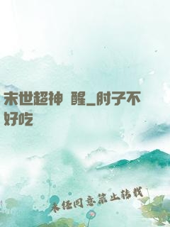 末世超神覺醒