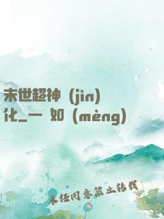 末世超神進(jìn)化