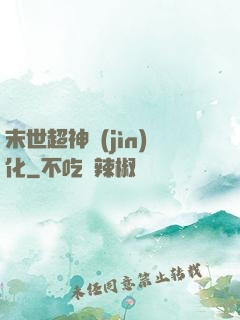 末世超神進(jìn)化