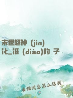 末世超神進(jìn)化