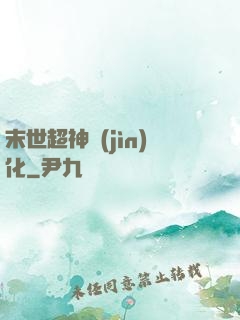 末世超神進(jìn)化