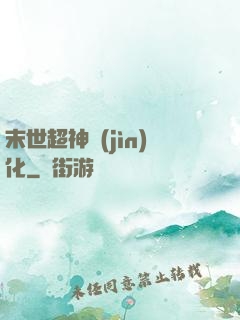 末世超神進(jìn)化