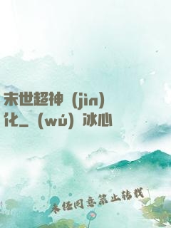 末世超神進(jìn)化