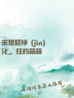 末世超神進(jìn)化