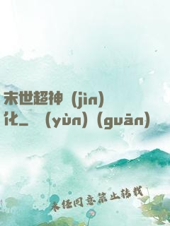 末世超神進(jìn)化