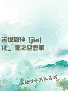 末世超神進(jìn)化