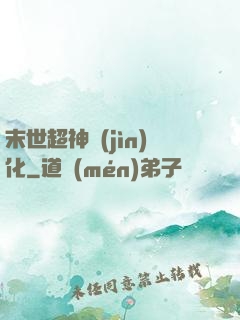 末世超神進(jìn)化