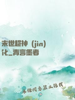 末世超神進(jìn)化