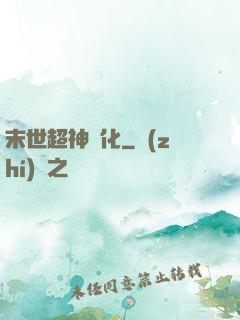 末世超神進化