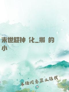 末世超神進化