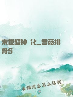 末世超神進化