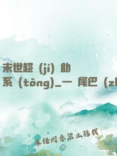 末世超級(jí)輔助系統(tǒng)
