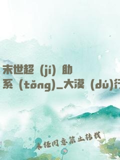 末世超級(jí)輔助系統(tǒng)