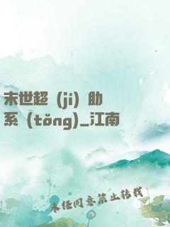 末世超級(jí)輔助系統(tǒng)