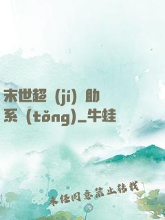 末世超級(jí)輔助系統(tǒng)