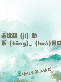 末世超級(jí)輔助系統(tǒng)