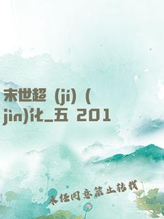 末世超級(jí)進(jìn)化