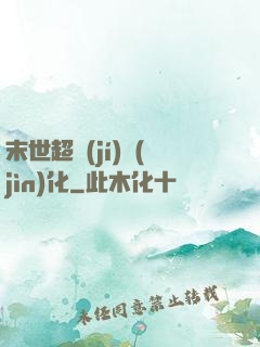 末世超級(jí)進(jìn)化