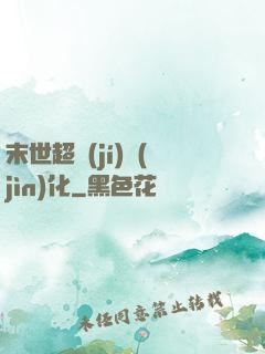 末世超級(jí)進(jìn)化