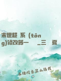 末世超級系統(tǒng)修改器一鍵無敵