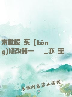 末世超級系統(tǒng)修改器一鍵無敵