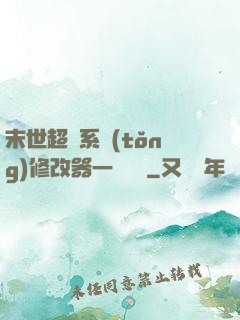 末世超級系統(tǒng)修改器一鍵無敵