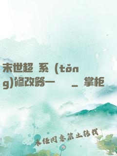 末世超級系統(tǒng)修改器一鍵無敵