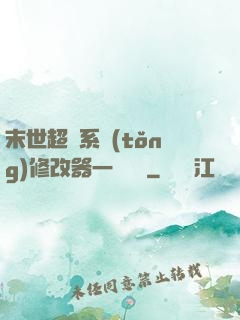 末世超級系統(tǒng)修改器一鍵無敵
