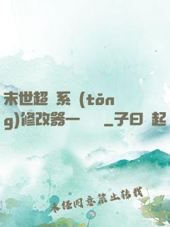 末世超級系統(tǒng)修改器一鍵無敵