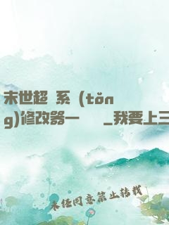末世超級系統(tǒng)修改器一鍵無敵