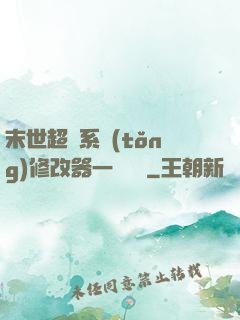 末世超級系統(tǒng)修改器一鍵無敵
