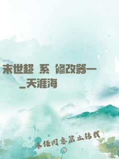 末世超級系統修改器一鍵無敵