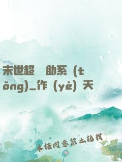 末世超級輔助系統(tǒng)