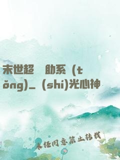 末世超級輔助系統(tǒng)