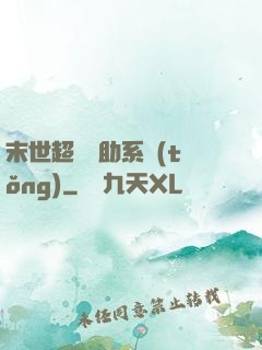 末世超級輔助系統(tǒng)