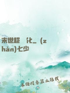 末世超級進化