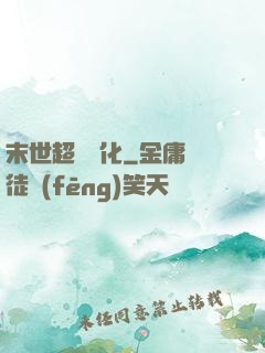 末世超級進化