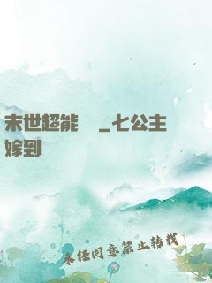 末世超能寶媽