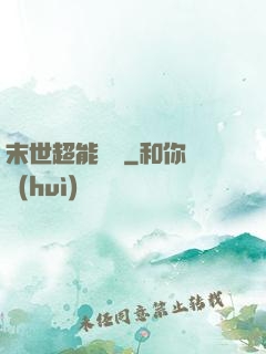末世超能寶媽