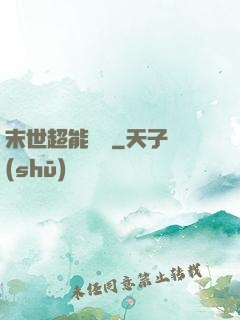 末世超能寶媽
