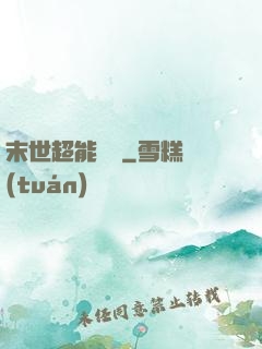 末世超能寶媽
