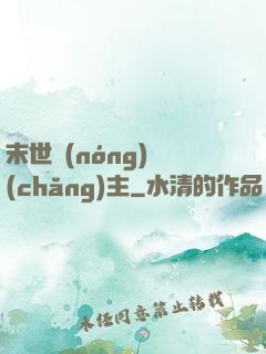 末世農(nóng)場(chǎng)主