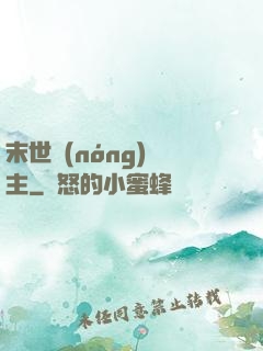 末世農(nóng)場主