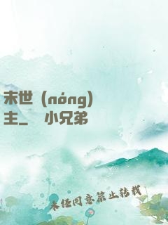 末世農(nóng)場主