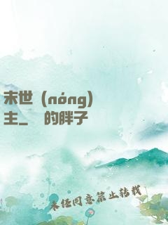 末世農(nóng)場主