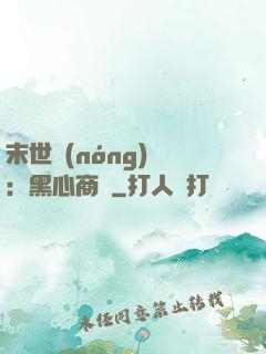 末世農(nóng)場：黑心商鋪